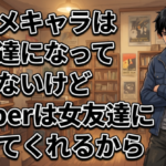 アニメキャラは女友達になってくれないけどVtuberは女友達になってくれるから