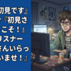 ワイ『初見です』 Vtuber『初見さんようこそ！』 謎のリスナー『初見さんいらっしゃいませ！』