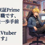 ワイ『東証Primeの総合職です、管理職一歩手前です、土日はVtuber見てます』
