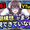 【悲報】VTuberの『初期構想』がまったく実現できていない件
