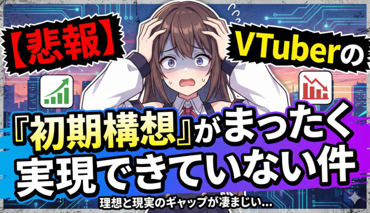 【悲報】VTuberの『初期構想』がまったく実現できていない件