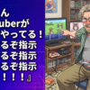 おじさん『女VTuberが懐ゲーやってる！指示するぞ指示するぞ指示するぞ指示するぞおおお！！！』←これ