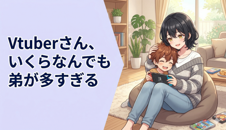 Vtuberさん、いくらなんでも弟が多すぎる