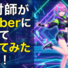 振付師がVtuberになって踊ってみた結果！！！！