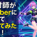 振付師がVtuberになって踊ってみた結果！！！！