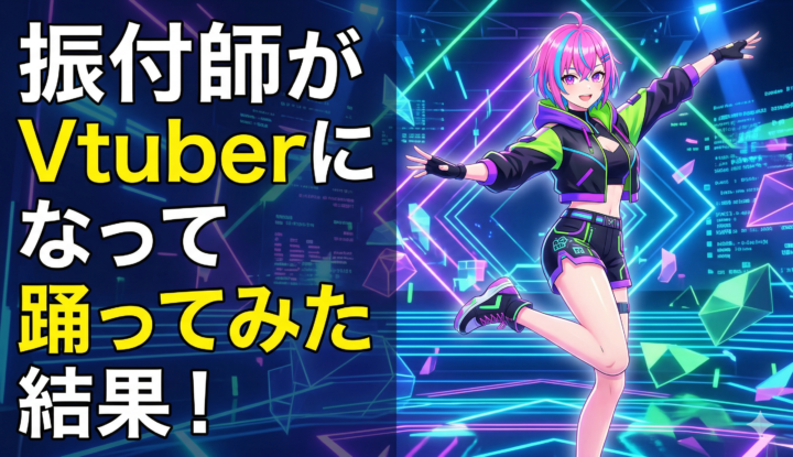 振付師がVtuberになって踊ってみた結果！！！！