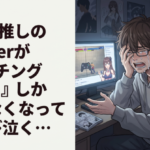 ワイ、推しのVTuberが『コーチングスト6』しかやらなくなってむせび泣く…