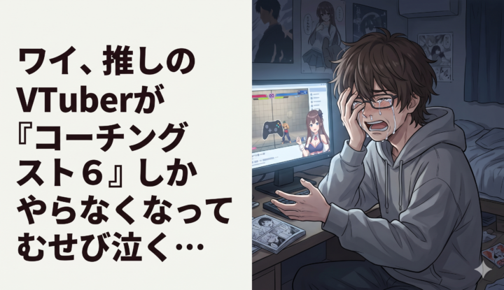 ワイ、推しのVTuberが『コーチングスト6』しかやらなくなってむせび泣く…