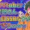 謎のVtuber事務所さん、見た目SSRな子が多すぎるｗｗｗｗｗ
