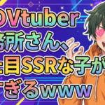 謎のVtuber事務所さん、見た目SSRな子が多すぎるｗｗｗｗｗ