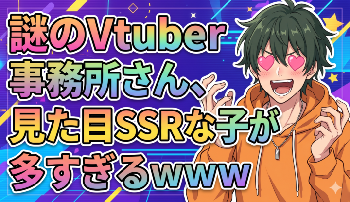 謎のVtuber事務所さん、見た目SSRな子が多すぎるｗｗｗｗｗ