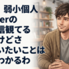 最近、弱小個人Vtuberの生配信観てるんだけどさ…←言いたいことは何かわかるわ