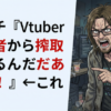 アンチ『Vtuberは弱者から搾取してるんだあああ！！！！』←これ