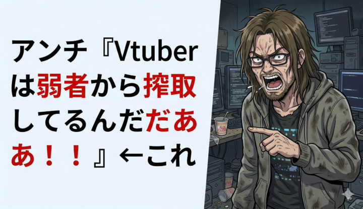 アンチ『Vtuberは弱者から搾取してるんだあああ！！！！』←これ