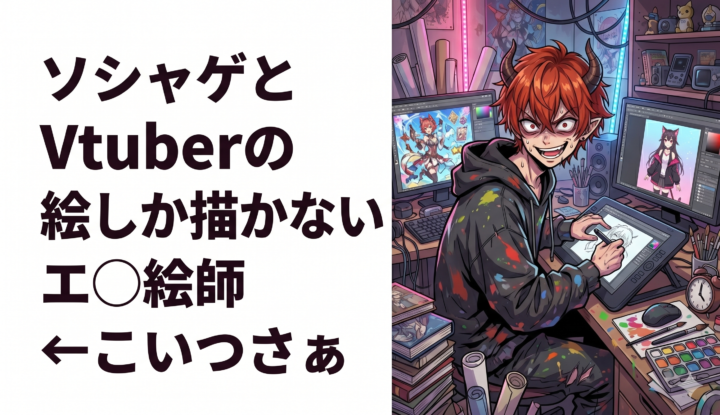 ソシャゲとVtuberの絵しか描かないエ◯絵師←こいつさぁ