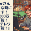Vtuberさん『好きな時に休めます！年収1000万以上可能！100%テレワーク可能！』
