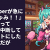 女Vtuberが急に『くしゃみ！！』とか言ってゲーム中断してミュートにしたんだが