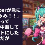 女Vtuberが急に『くしゃみ！！』とか言ってゲーム中断してミュートにしたんだが