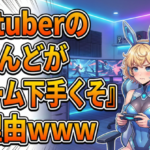 女性Vtuberのほとんどが『ゲーム下手くそ』な理由