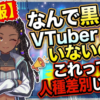 【悲報】なんで黒人のVTuberいないの？これってさぁ…
