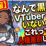 【悲報】なんで黒人のVTuberいないの？これってさぁ…