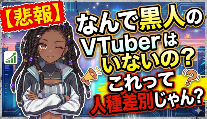 【悲報】なんで黒人のVTuberいないの？これってさぁ…