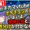 【悲報】最近のネカマvtuberさん、ボイチェンの進化でいよいよ本物の女と聴き分けが付かなくなる