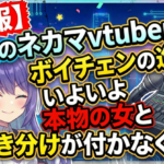 【悲報】最近のネカマvtuberさん、ボイチェンの進化でいよいよ本物の女と聴き分けが付かなくなる