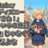 女性Vtuber「弟とディズニー行ってきた！」←こういうの絶対『姉妹』じゃなくて『弟』だよな
