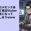 俺氏、コメセンスありすぎて底辺Vtuberの救世主になってしまうｗｗｗ