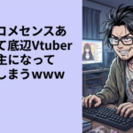 俺氏、コメセンスありすぎて底辺Vtuberの救世主になってしまうｗｗｗ