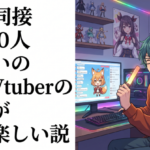 実は同接5～10人くらいの個人Vtuberの配信が一番楽しい説ｗｗｗｗ
