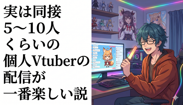 実は同接5～10人くらいの個人Vtuberの配信が一番楽しい説ｗｗｗｗ
