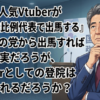 もしも人気Vtuberが『参議院比例代表で出馬する』とどこかの党から出馬すれば当選確実だろうが、Vtuberとしての登院は認められるだろうか？