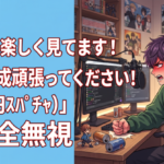 ぼく『いつも楽しく見てます！動画作成頑張ってください！(300円ｽﾊﾟﾁｬ)』→完全無視