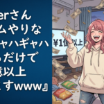 VTuberさん『ゲームやりながらギャハギャハしてるだけで年１億以上貰えますｗｗｗ』