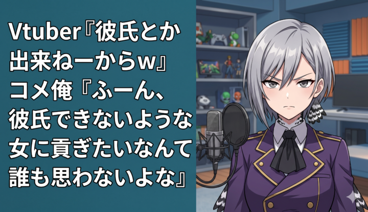 Vtuber『彼氏とか出来ねーからw』 コメ俺『ふーん、彼氏できないような女に貢ぎたいなんて誰も思わないよな』