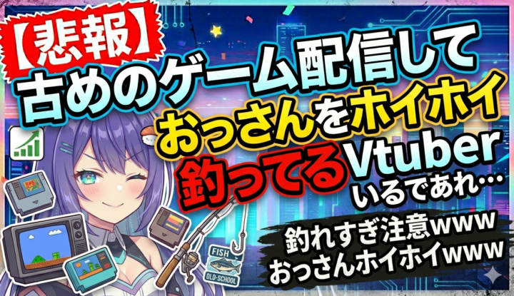 【悲報】古めのゲーム配信しておっさんをホイホイ釣ってるVtuberいるでしょ？あれ…