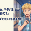 Vtuber『あのさぁ、ネタバレとか中傷やめて？』 ワイ『タダでコメント読まれた…』