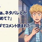 Vtuber『あのさぁ、ネタバレとか中傷やめて？』 ワイ『タダでコメント読まれた…』