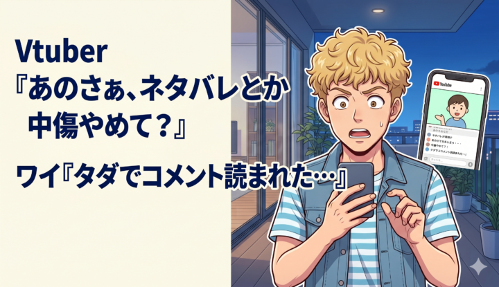 Vtuber『あのさぁ、ネタバレとか中傷やめて？』 ワイ『タダでコメント読まれた…』