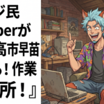 『VTuberがさあ！高市早苗がさあ！作業所がさあ！』