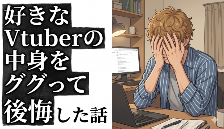 好きなVtuberの中身をググって後悔した話