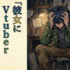 彼女にVtuberやらせたら人生終わった件