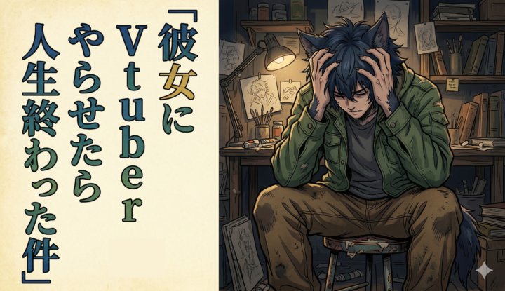 彼女にVtuberやらせたら人生終わった件