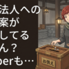 宗教法人への課税案が浮上してるじゃん？Vtuberも…