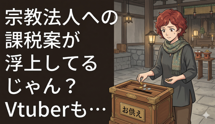 宗教法人への課税案が浮上してるじゃん？Vtuberも…