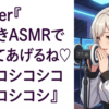 Vtuber『耳かきASMRで癒してあげるね♡コシコシコシコシコシコシコシコ』
