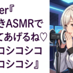 Vtuber『耳かきASMRで癒してあげるね♡コシコシコシコシコシコシコシコ』