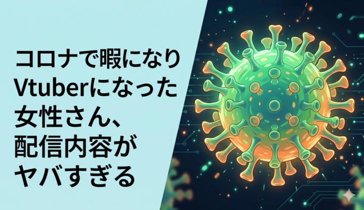 コロナで暇になりVtuberになった女性さん、配信内容がヤバすぎる